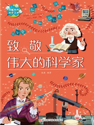 cover image of 致敬伟大的科学家
